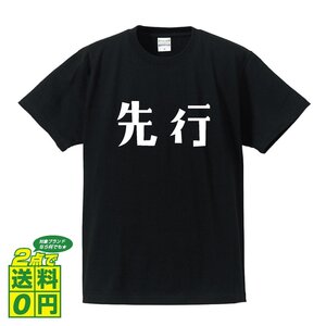 先行 (せんこう) デザイナーが書く プリント Tシャツ S M L XL XXL 120 130 140 150 G-S G-M G-L 【 競輪 】