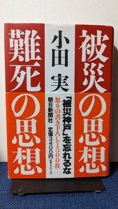 被災の思想難死の思想 小田実／著