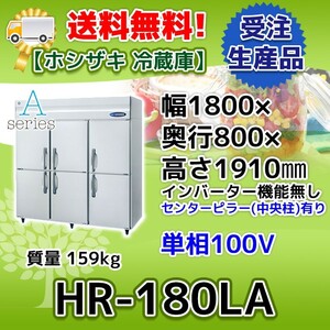 HR-180LA ホシザキ 縦型 6ドア 冷蔵庫 100V 別料金で 設置 入替 回収 処分 廃棄