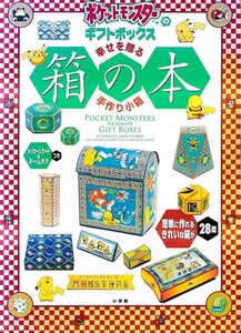 ○ゆうパック送料無料■Z01■ポケットモンスターの箱の中　ギフトボックス　幸せを贈る手作り小箱■(表紙及び裏表紙にヤケ有り)