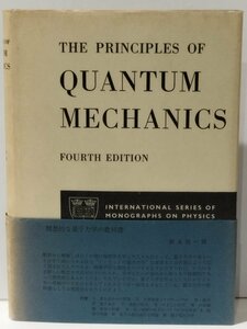 THE PRINCIPLES OF QUANTUM MECHANICS/量子力学の原理　みすず書房　英語/物理学/ディラック【ac05c】