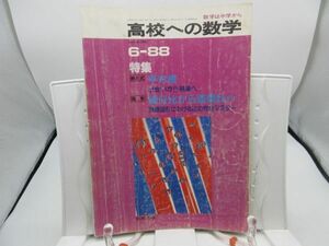 L2■高校への数学 1988年6月 ◆劣化有、押印有