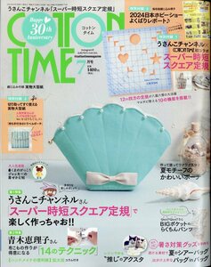 COTTON TIME (コットン タイム) 2024年 7月号 主婦と生活社