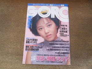 2408TN●GORO ゴロー 24/1987昭和62.12.10●表紙:浅香唯(付録ポスター無し)/南野陽子/仁藤優子×田代まさし/松岡知重/工藤あけみ