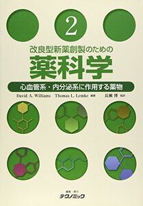 [A11101316]改良型新薬創製のための薬科学 第2巻：心血管系・内分泌系に作用する薬物