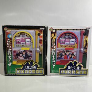 未開封 ルパン三世 スロット貯金箱 黄 赤 全2種 まとめ売り LUPIN THE 3RD SLOT BANK 非売品