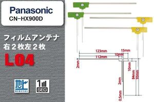 L型 フィルムアンテナ 4枚 地デジ ワンセグ フルセグ パナソニック Panasonic 用 CN-HX900D 対応 高感度 受信 汎用 補修用