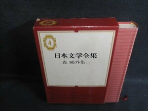 森?外集（一）　日本文学全集4　シミ日焼け強/UEZF