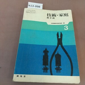 k13-098 技術・家庭 男子用 開隆堂 文部省検定済教科書 書き込みあり