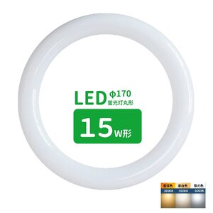 led蛍光灯 丸型 15形 丸形蛍光灯15形 LEDランプ丸形15W型 蛍光灯LED 15W形相当 FCL15代替 丸形LEDランプ 電球色 サークライ