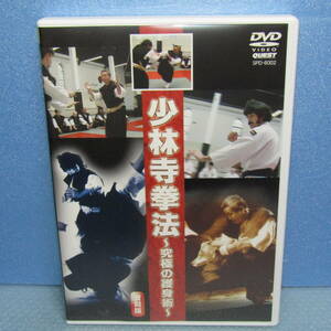 DVD「少林寺拳法 ～究極の護身術～ 復刻版 青坂寛 水野為男」