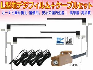 ◆◆メール便 送料無料◆◆新品 カロッツェリア GT16 地デジ アンテナコード＆L型フィルムアンテナセット AVIC-ZH9990/AVIC-VH9990 DF84