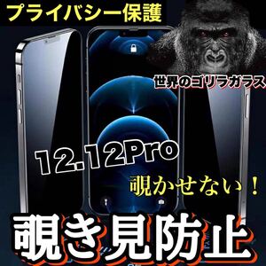 プライバシー保護！！【iPhone12.12Pro】周りから覗かせない！　高性能覗き見防止ガラスフィルム《安心のゴリラガラス》iPhoneフィルム