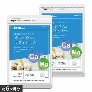 カルシウム マグネシウム 約6ヵ月分 ダイエットシードコムス、