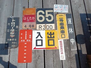 【鉄道廃品　放出品】鉄道　看板　乗車位置案内板　はくたか　トロリー列車看板　他　まとめて（鉄道　列車　バス　鉄道グッズ）