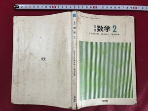 ｚ◆　文部省検定済教科書　中学校数学科用　改訂　数学2　昭和50年発行　新興出版社啓林館　/　N18