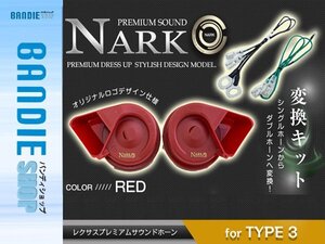 【新品即納】『NARK』薄型モデル レクサスプレミアムホーン ＋ 変換ハーネス ホンダ専用 平型2端子 レッド