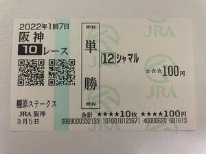 シャマル　2022年橿原S 現地ハズレ単勝馬券