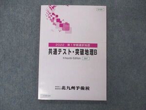 UY05-028 北九州予備校 共通テスト・突破地理B 第1学期選抜地歴 状態良い 2022 09m0B