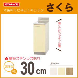 調理台 クリナップ さくら 30cm TAT-30CL TAT-30CR TAY-30CL TAY-30CR T4B-30CL T4B-30CR 300mm★