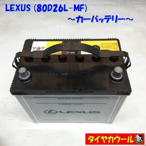 ◆本州・四国は送料無料◆ LEXUS レクサス 80D26L-MF カーバッテリー 1ケ インジケーター良好 12V 配送先指定アリ！ ＜中古＞