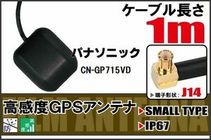 長さ 1m パナソニック Panasonic CN-GP715VD 用 GPSアンテナ 高感度 受信 地デジ ナビ 100日保証