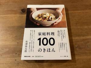 家庭料理 100のきほん