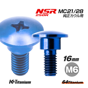 チタンボルト M6×16 (9mm×5mm段付き) ブルー 1本 ホンダ NSR250 MC21 MC28 スペシャルスクリュー カウルボルト レストア 90164-MR4-900