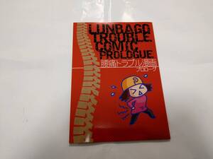 中古 LUMBAGO TROUBLE COMIC PROLOGUE 腰痛トラブル漫画プロローグ るかぽんず 同人誌#