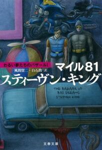 マイル81 わるい夢たちのバザール I 文春文庫/スティーヴン・キング(著者),風間賢二(訳者),白石朗(訳者)