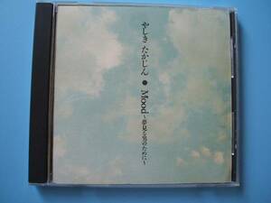 中古ＣＤ◎やしきたかじん　Ｍｏｏｄ～夢見る男のために～◎１０曲収録