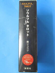 ソウルフル タロット[タロットカード78枚付](著者：鏡リュウジ／発行：説話社・2005年初版)