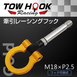 牽引フック 汎用 レーシングフック M18×P2.5 ホンダ 可倒式 折り可 けん引 フック HONDA CRZ ZF1インサイト ZE2