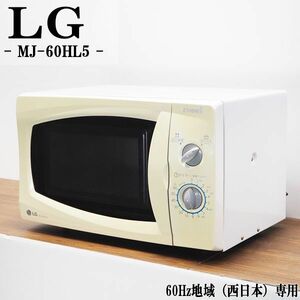 【中古】DB-MJ60HL5/売り切り破格商品/電子レンジ/LG/MJ-60HL5/60Hz（西日本）地域専用/単機能/シンプル/おすすめ/送料込みでお買い得