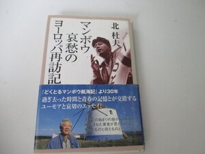 Ｔ・マンボウの哀愁のヨーロッパ再訪記・北杜夫・青春出版・初版・2000送料無料