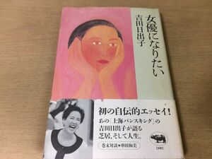 ●P123●女優になりたい●吉田日出子●自由劇場上海バンスキング串田和美自伝エッセイ●晶文社●即決