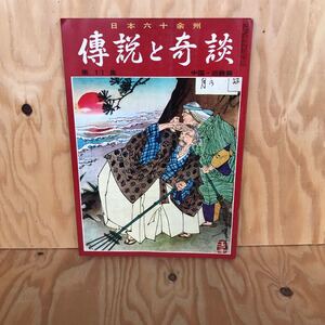 さD-18920レア◎◎[傅説と奇談 第11集 中国・近畿編]高松城 水攻め　伝説と奇談