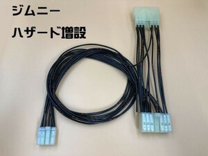 YO-832 ジムニー ハザード 増設 ハーネス T10ポジション球2個 オマケつき 送料込 JA11 JA12 JA22 ケーブル キット ユニット