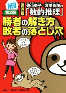 畑中敦子×津田秀樹の「数的推理」 勝者の解き方 敗者の落とし穴NEO 第2版 公務員試験/畑中敦子(著者),津田秀樹(著者)