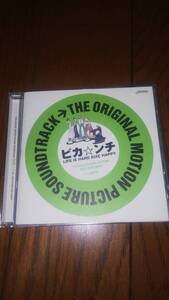 CD THE ORIGINAL MOTION PICTURE SOUNDTRACK ピカ☆ンチ ＬＩＦＥ ＩＳ HARD だけど HAPPY 帯あり ピカンチ DJ SHUHO 嵐