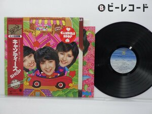 キャンディーズ「Candies キャンディーズ Shop ~ The Best」LP（12インチ）/CBS/Sony(25AH 302)/邦楽ポップス