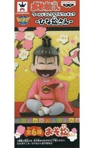 中古フィギュア おそ松 「おそ松さん」 ワールドコレクタブルフィギュア～ひな松さん～