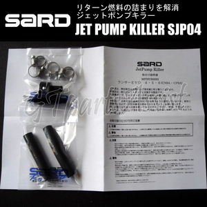 SARD JET PUMP KILLER ジェットポンプキラー SJP04 58304 ランサーエボリューションV/VI CP9A 4G63 98.1～99.1 サード ランエボ EVO5/6