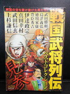 【中古本】 コミック 「戦国武将列伝 ベストコレクション」 アンソロジー 漫画本 書籍・古書