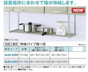 水切り棚　ステンレス製 伸縮パイプ棚1段　長さ900～1200＊幅250