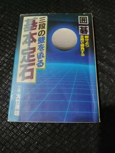 【ネコポス3冊同梱可】囲碁・三段の壁を破る基本定石―部分より全局で勝負する (ai・books) 大竹 英雄 (著)