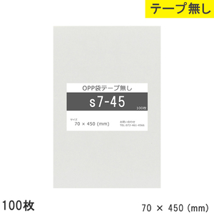 opp袋 テープなし テープ無し 70mm 450mm S7-45 100枚 OPPフィルム つやあり 透明 日本製 70×450 厚さ 0.03mm