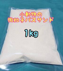 【送料無料】バスサンド 1kg 小動物 チンチラ ハムスター 砂浴び 砂遊び ストレス軽減