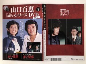 B21131　山口百恵 赤いシリーズ DVDマガジン Vol.4 ※DVDのみ