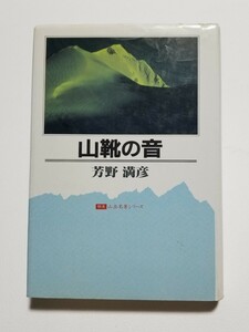 山靴の音　芳野満彦　特選山岳名著シリーズ　二見書房　昭和62年16版